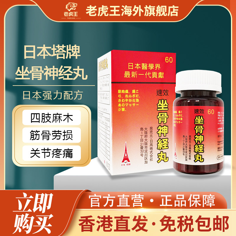 香港进口日本塔牌坐骨神经痛腰疼丸强力风湿关节疼痛专用药胶囊