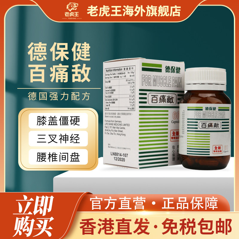香港进口德保健百痛敌60粒装风湿骨刺四肢麻痹坐骨神经痛腰椎劳损