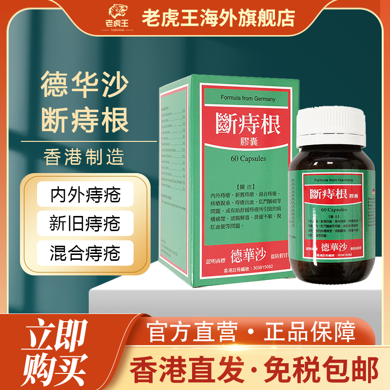 香港进口德华沙断痔根断根痔内痔外痔混合痔血痔肛门痛口服痔疮药