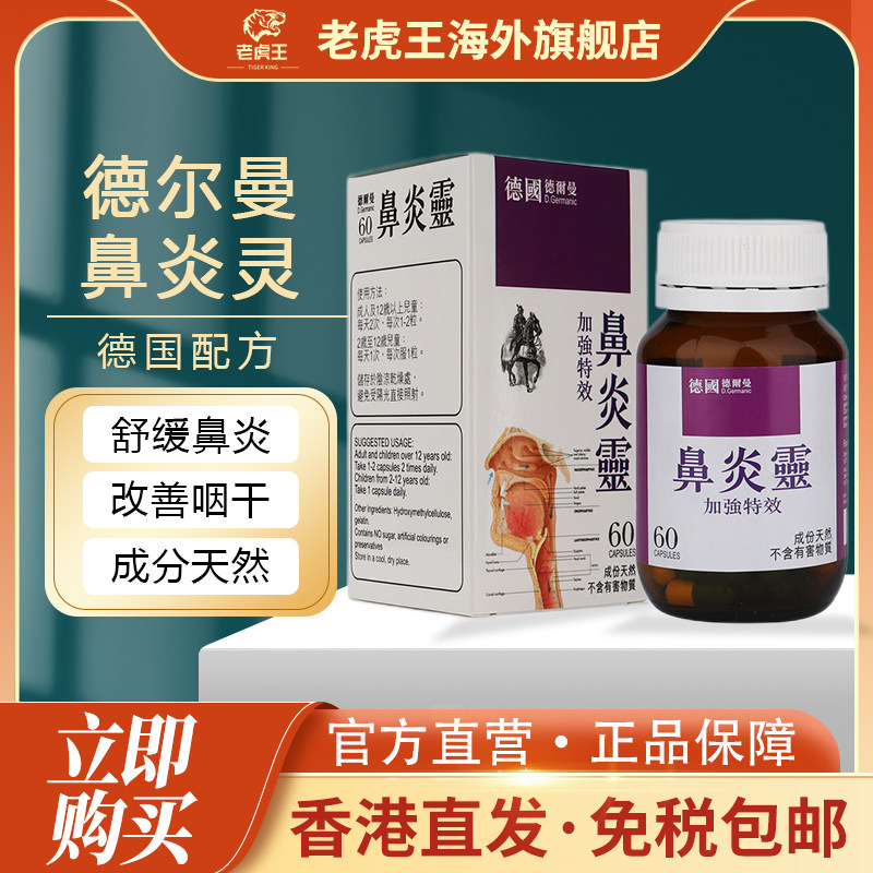 德尔曼鼻炎灵60粒鼻敏感鼻窦炎鼻咽干鼻过敏舒缓呼吸道支气管不适,OTC药品/国际医药,国际耳鼻喉药品,淘宝优惠券,粉丝福利购,淘宝优惠卷
