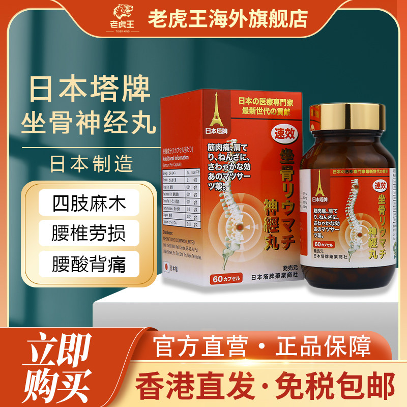 进口日本塔牌坐骨神经痛丸60粒腰疼风湿疼痛背痛