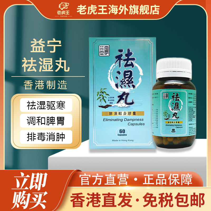 香港进口益宁祛湿丸60粒祛湿驱寒调和脾胃长斑长痘排毒消肿排湿丸
