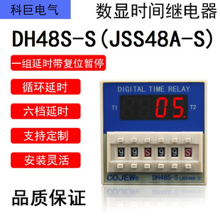 上海科巨DH48S JSS48A 数显循环延时时间继电器AC220V24V12V