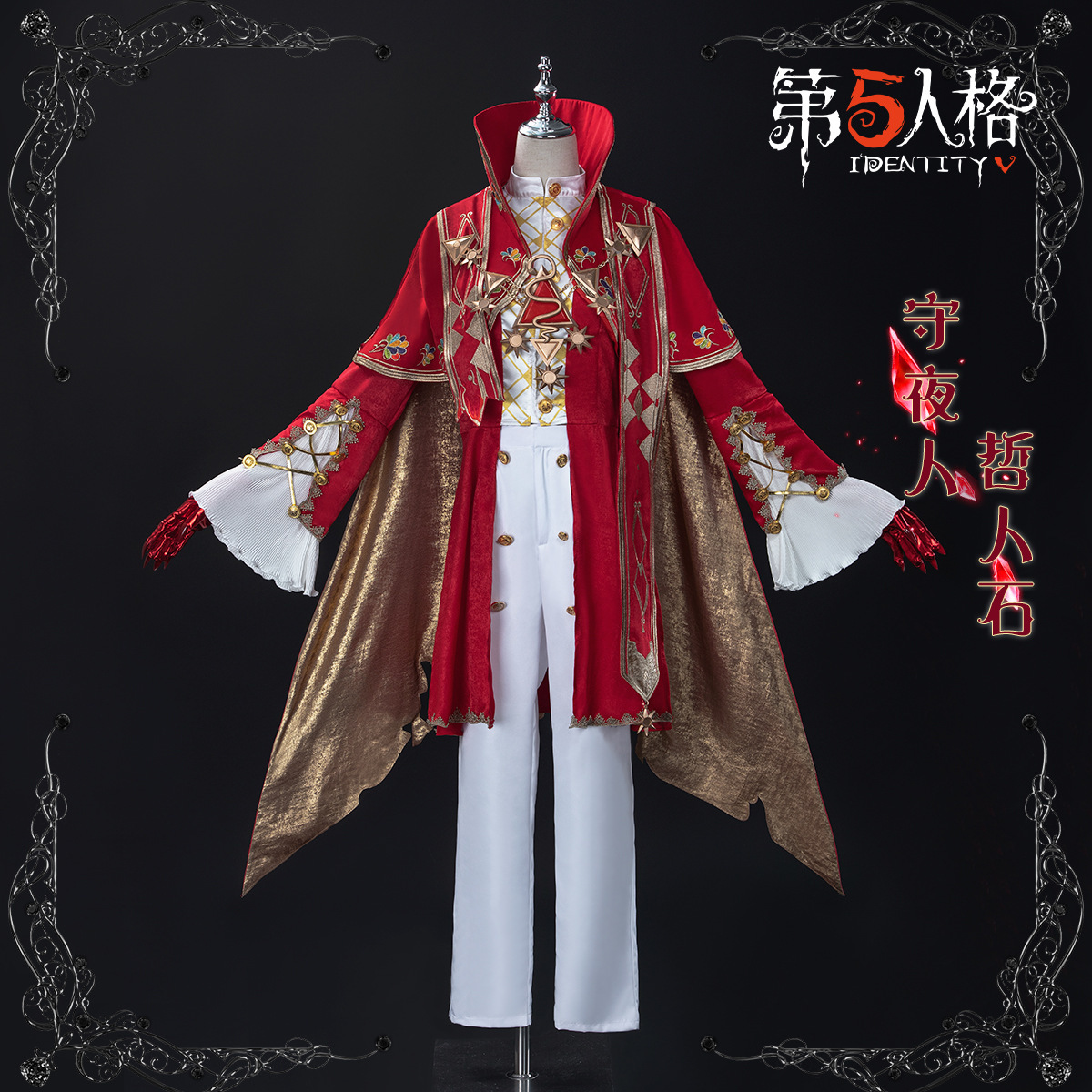 第五人格cos服守夜人稀世时装哲人石cosplay服男装游戏