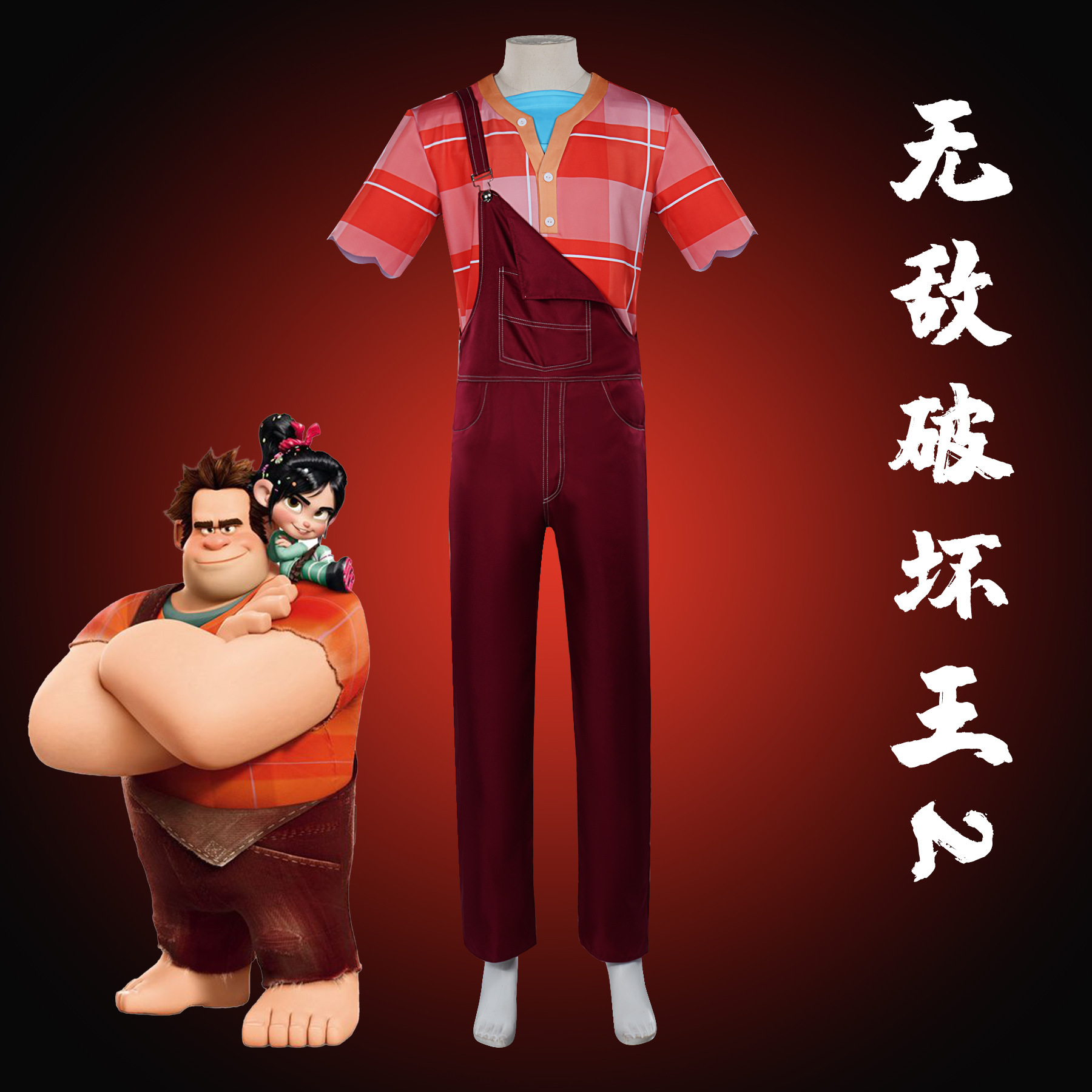 COSSAYP欧美动漫无敌破坏王拉尔夫卡通动漫cos服无敌破坏王全套L