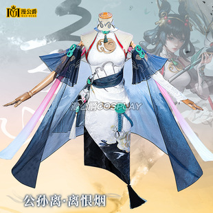 离恨烟同款cosplay国风漫展女热门动漫游戏王者荣耀公孙离cos服装