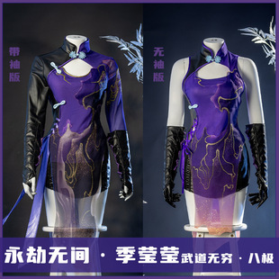 版永劫无间cos季莹莹八极武道无穷旗袍cosplay服CG无袖长袖