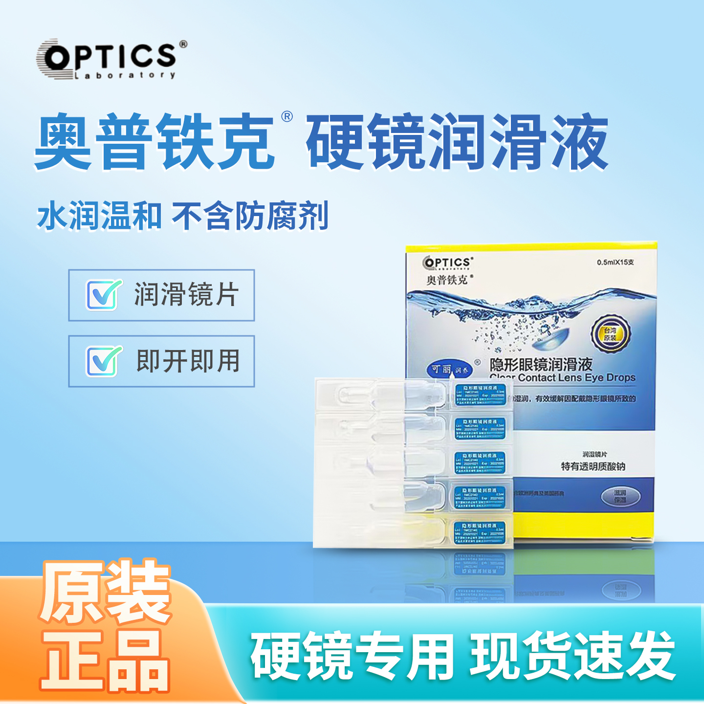 奥普铁克可丽硬性角膜塑形镜OK镜隐形眼镜润眼液0.5ml*15支润滑液