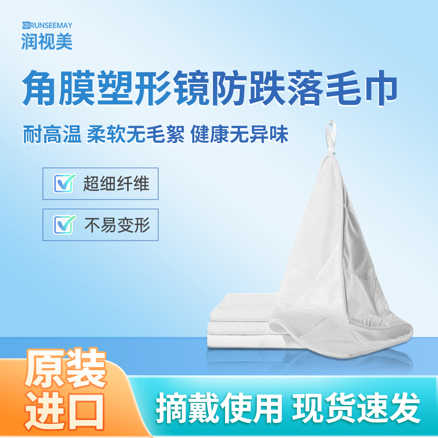 润视美角膜塑形镜RGP硬性近视OK镜摘戴防跌落不掉毛屑耐高温毛巾