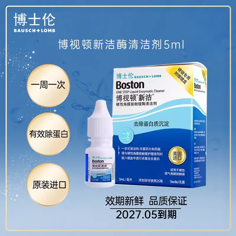 博士伦博视顿新洁酵素5ml硬性rgp镜一周一次除蛋白ok镜酶清洁剂