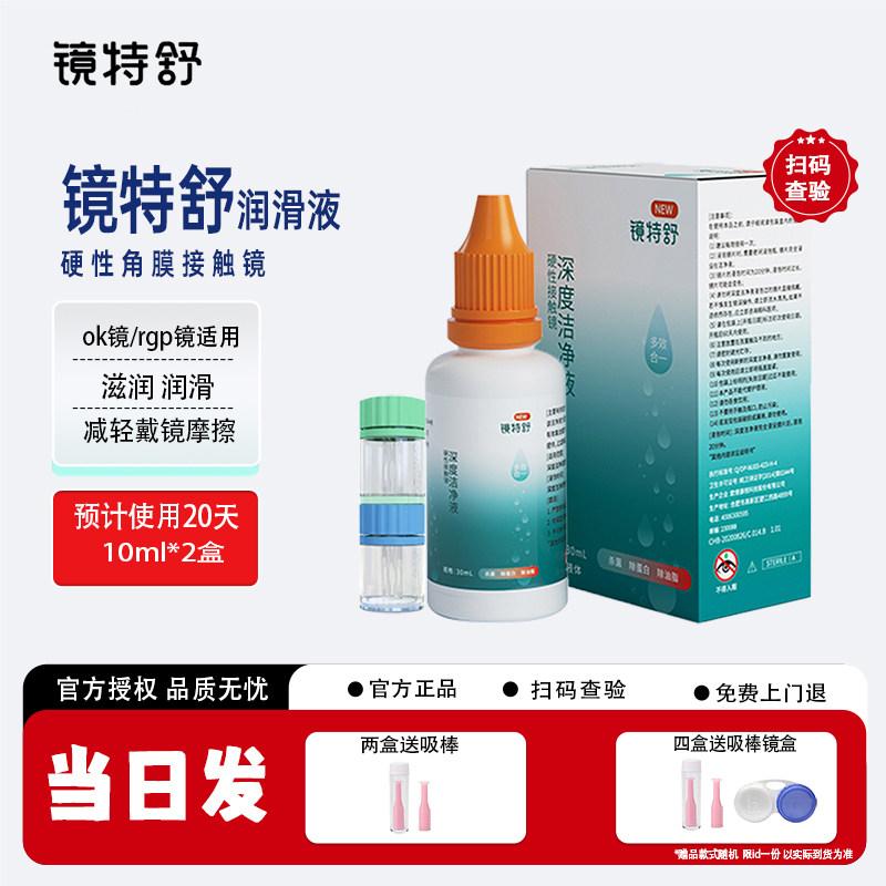 镜特舒深度洁净液30ml硬性隐形眼镜ok镜深度洁净液除蛋白油脂护理
