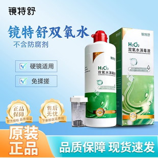 镜特舒双氧水ok镜护理液硬性角膜接触镜角膜塑形镜保存液免揉搓