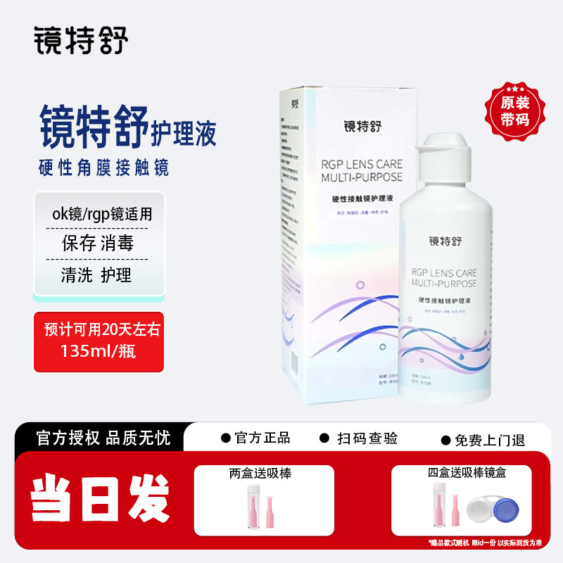 镜特舒护理液135ml RGP/角膜塑形镜OK硬性接触镜浸泡杀菌清洁国产