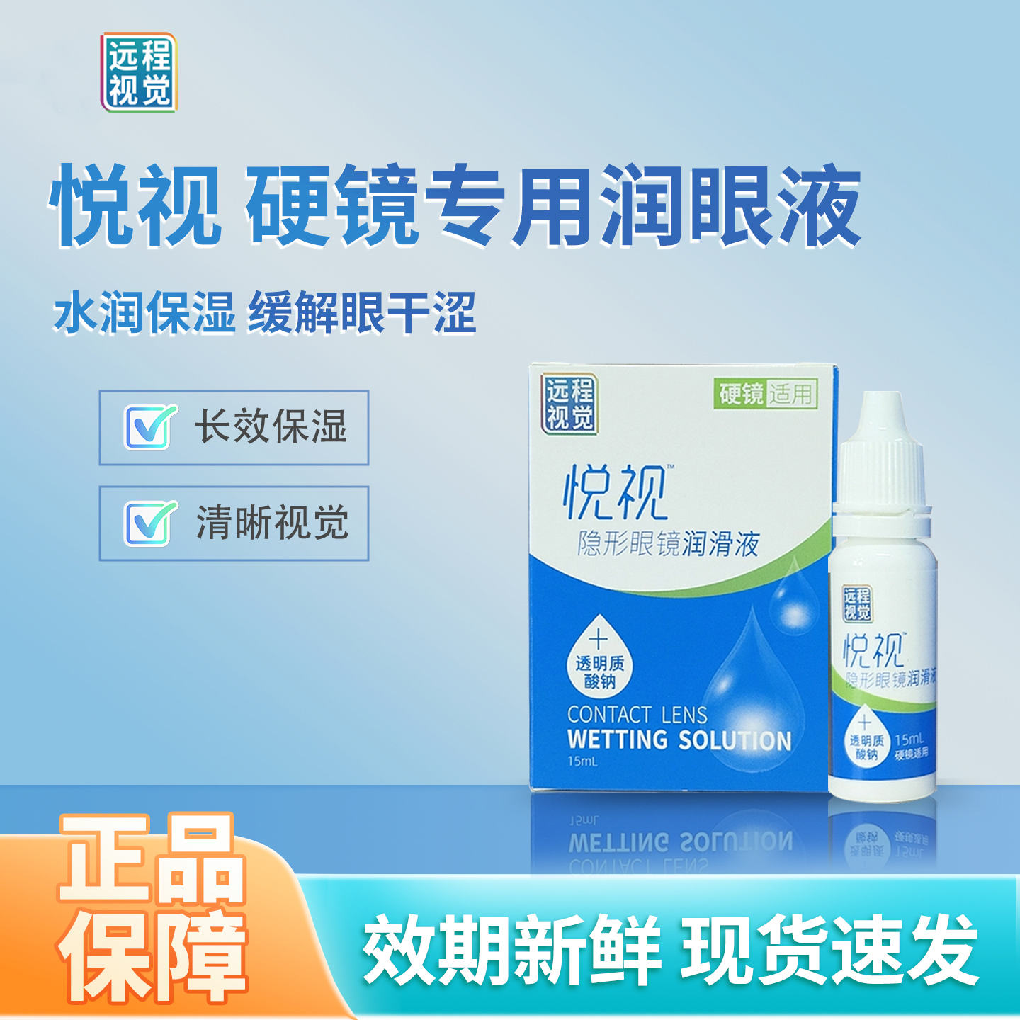 悦视隐形眼镜润滑液15ml硬性角膜塑形镜爱尔润滑液远程视觉润滑液