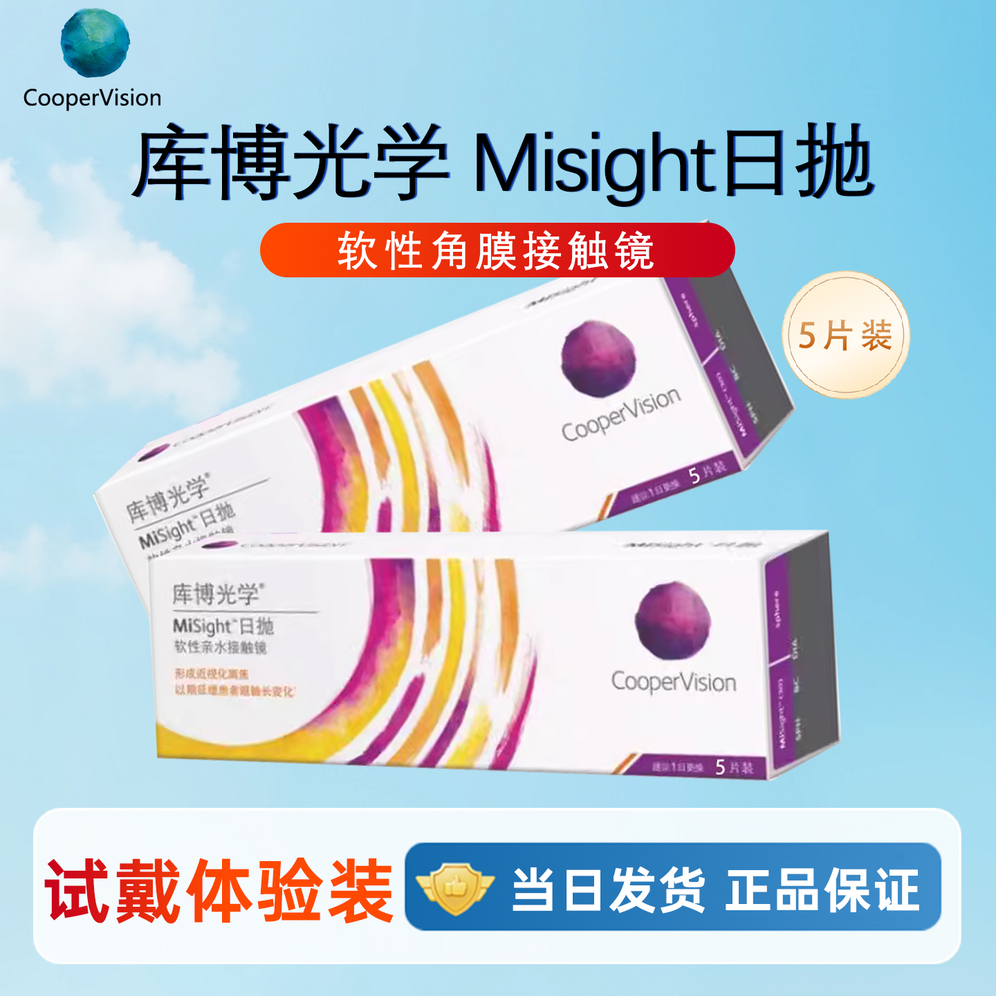 库博光学离焦镜5片装Misight日抛隐形眼镜青少年视力防控隐形眼镜