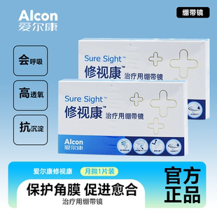 爱尔康医用绷带片0度连续佩戴术后隐形近视眼镜修视康绷带镜1片装