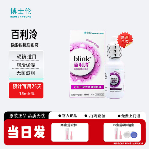 博士伦百利泠润眼液15ml硬性角膜塑形镜ok镜润滑液硬镜护理液