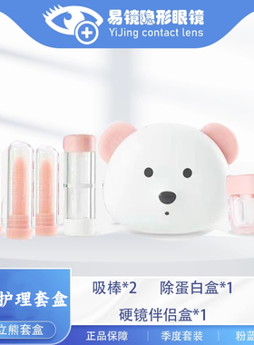 目立康ITH板立熊硬镜护理盒RGP近视OK镜硬镜摘取吸棒除蛋白套装
