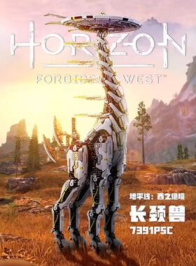 BuildMOC地平线零之曙光长颈兽拼装拼装中国积木摆件玩具男孩礼物
