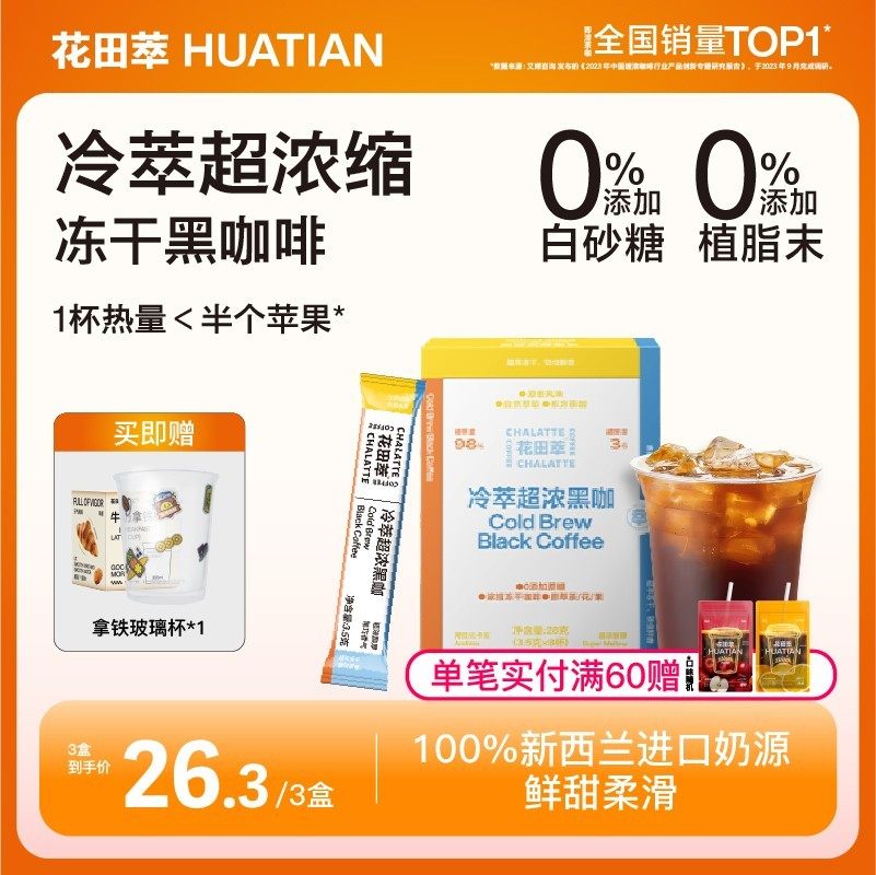 热辣同款速溶黑咖花田萃冷萃