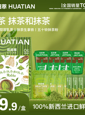 花田萃抹茶拿铁奶茶抹茶粉速溶咖啡无植脂末咖啡粉奶茶冲饮袋泡