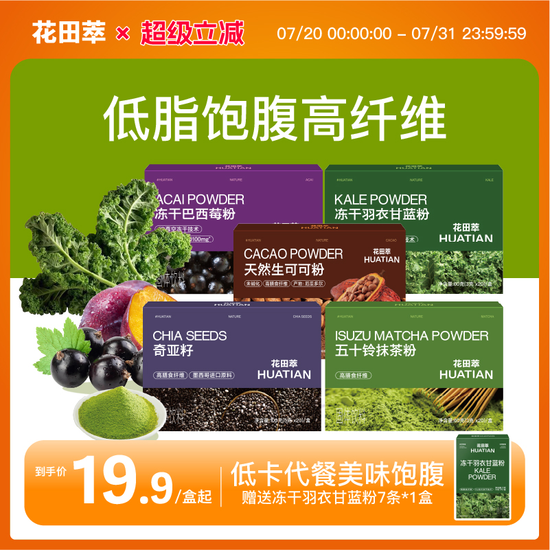 【两盒加赠7条】花田萃抹茶巴西莓粉羽衣甘蓝奇亚籽代早餐冲泡
