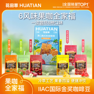 花田萃丨鲜果C美式袋泡冷萃咖