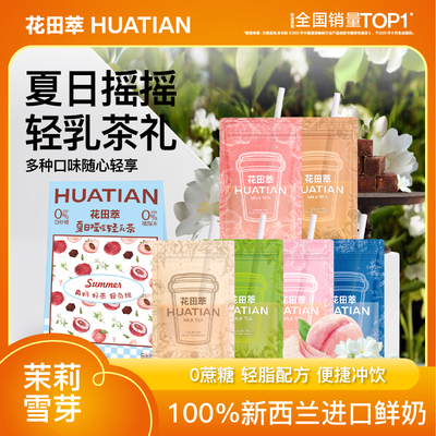 花田萃夏日新品轻乳茶奶茶便携