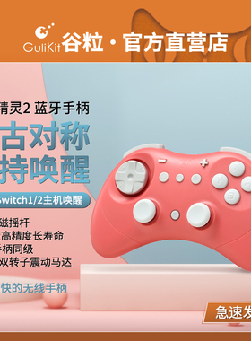 Gulikit谷粒精灵2游戏手柄唤醒Switch2无线蓝牙电脑PC安卓ios任天堂NS2塞尔达原神双影奇境steam宝可梦传说ZA