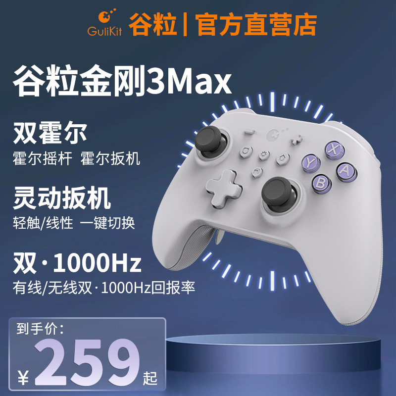 Gulikit谷粒金刚3Max/Pro游戏手柄switch任天堂霍尔摇杆ns手柄PC电脑版地平线5无线双人成行王国之泪steam 电玩/配件/游戏/攻略 游戏手柄 原图主图