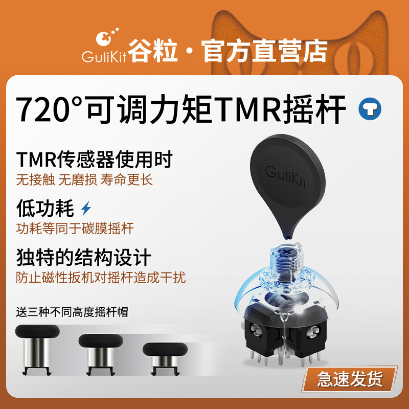 Gulikit谷粒自研720&deg;可调力矩TMR电磁摇杆 XboxSeries精英2手柄SwitchPro配件PS4组件PS5维修低功耗松紧可调