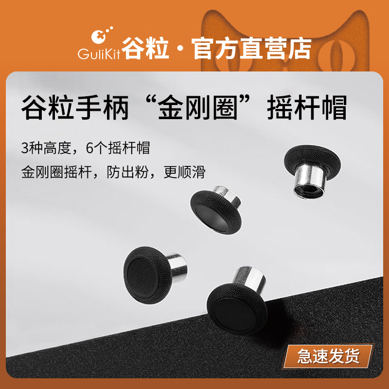 Gulikit谷粒“金刚圈”摇杆帽