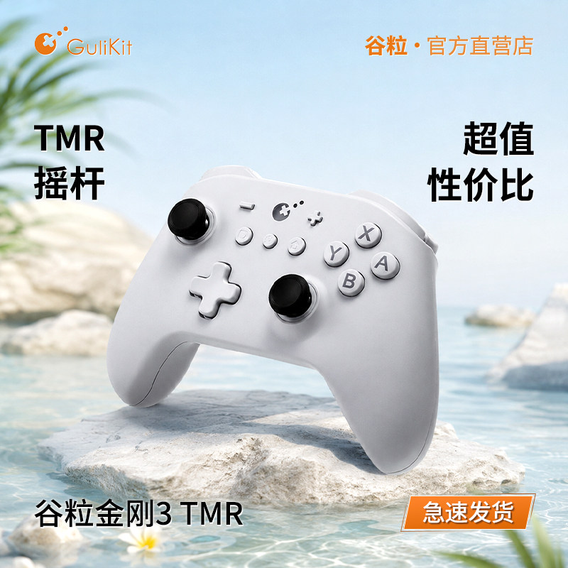 Gulikit谷粒金刚3TMR摇杆黑神话悟空游戏手柄switch2任天堂NS电脑PC地平线5无线蓝牙双人成行steam宝可梦传说