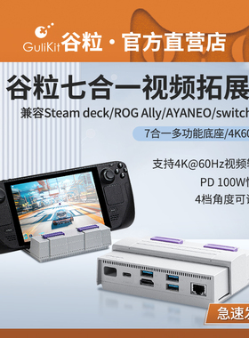 Gulikit谷粒Steamdeck拓展坞七合一视频扩展rogally掌机AYANEO/steamdeck充电底座typec转接HDMI投屏switch