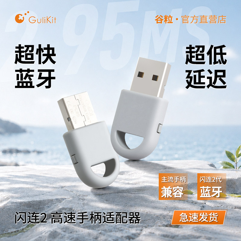 GuliKit谷粒闪连二代低延迟无线手柄适配器多平台PS5精英转换器PS4蓝牙5.3支持XboxSeries/SwitchPro双模增强