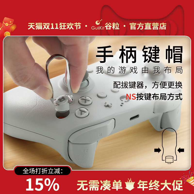 Gulikit谷粒金刚手柄键帽