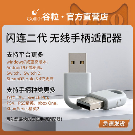 Gulikit谷粒闪连二代无线手柄适配器XboxSeries/PS4/PS5精英Switch转换器双模增强型接收器2.4G EDR+蓝牙5.0
