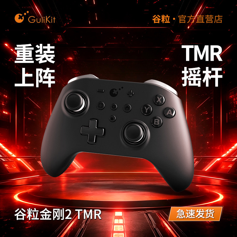 Gulikit谷粒金刚2TMR摇杆黑神话悟空游戏手柄Switch2电脑PC双人成行NS2安卓ios怪物猎人地平线5宝可梦传说ZA