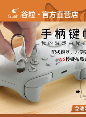 Gulikit谷粒手柄键帽替换适用于ES系列/金刚3Max/3Pro/2Pro/TT系列长寿命NS布局键帽PC布局配拔键器无需拆机