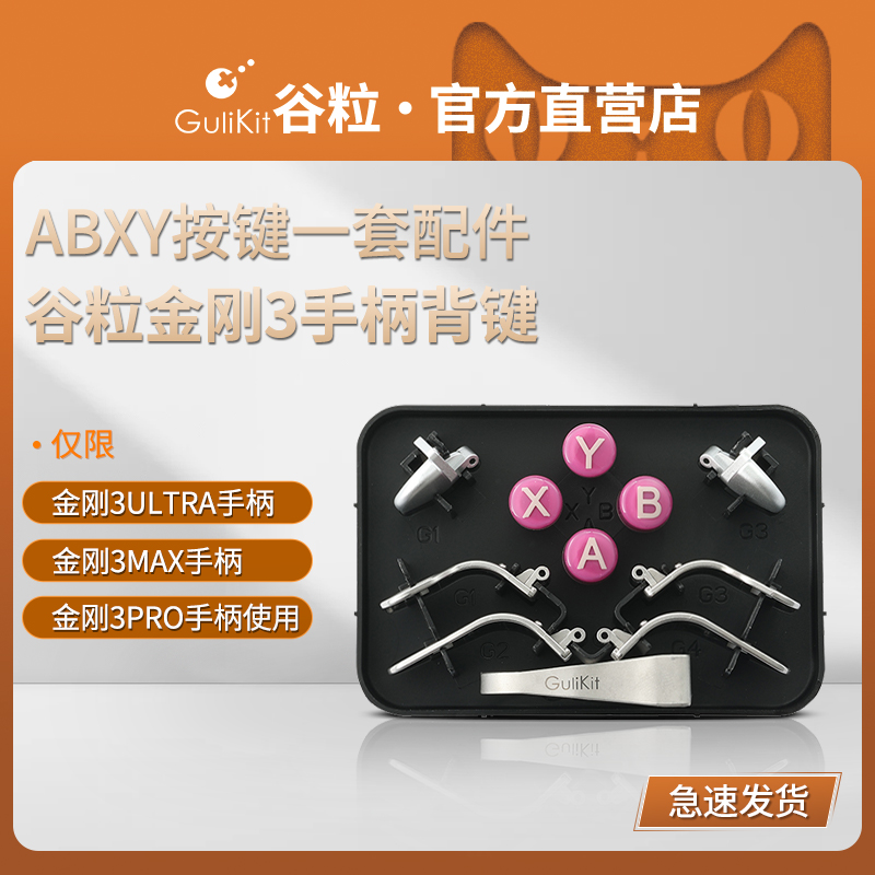 Gulikit谷粒金刚3Max/3Pro手柄背键通用长寿命PC布局ABXY按键帽替换配拔键器无需拆机组合套装带配件盒好拆卸