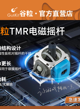 Gulikit谷粒自研TMR电磁摇杆PS4/PS5精英手柄/Switch Pro/Xbox Series配件组件替换维修高精度替换维修低功耗