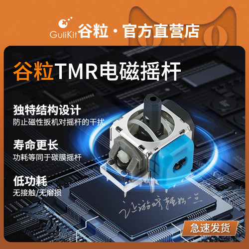 Gulikit谷粒自研TMR电磁摇杆PS4/PS5精英手柄/Switch Pro/Xbox Series配件组件替换维修高精度替换维修低功耗