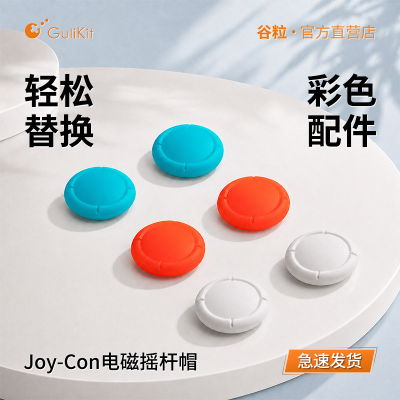 谷粒JoyCon霍尔摇杆替换摇杆帽图片
