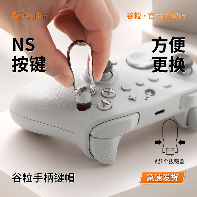 Gulikit谷粒手柄键帽替换适用于ES系列/金刚3Max/3Pro/2Pro/TT系列长寿命NS布局键帽PC布局配拔键器无需拆机