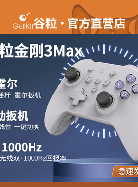 Gulikit谷粒金刚3Max游戏手柄PC电脑Switch唤醒NS2体感无线蓝牙地平线5双影奇境Steam黑神话悟空宝可梦传说ZA