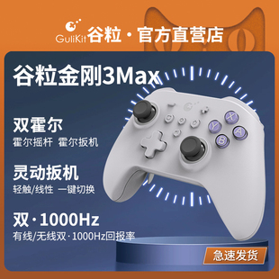 Gulikit谷粒金刚3Max游戏手柄PC电脑Switch唤醒NS2体感无线蓝牙地平线5双影奇境Steam黑神话悟空宝可梦传说ZA