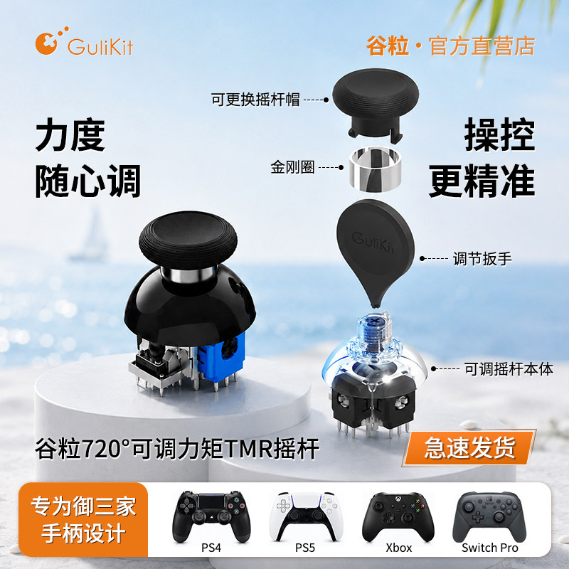 Gulikit谷粒自研720&deg;可调力矩TMR电磁摇杆 XboxSeries精英2手柄SwitchPro配件PS4组件PS5维修低功耗松紧可调