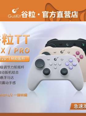 Gulikit谷粒TT MAX/PRO游戏手柄PC电脑Switch唤醒NS2无线蓝牙地平线5双影奇境Steam黑神话悟空宝可梦传说ZA