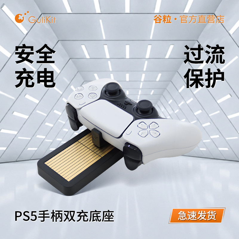 Gulikit谷粒PS5手柄充电座PS5PS4手柄快充任天堂switch pro手柄XBOX one手柄谷粒金刚2pro手柄充电通用