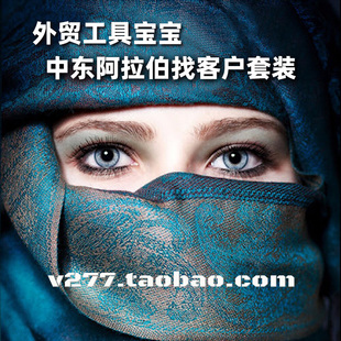 阿拉伯外贸获客工具跨境电商地图海外社媒客户开发中东软件送教程